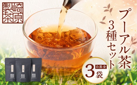 STプーアル茶 3種セット プーアル お茶 茶 飲料 ティーバッグ 常温 鹿児島県 薩摩川内市 AS-1106-1