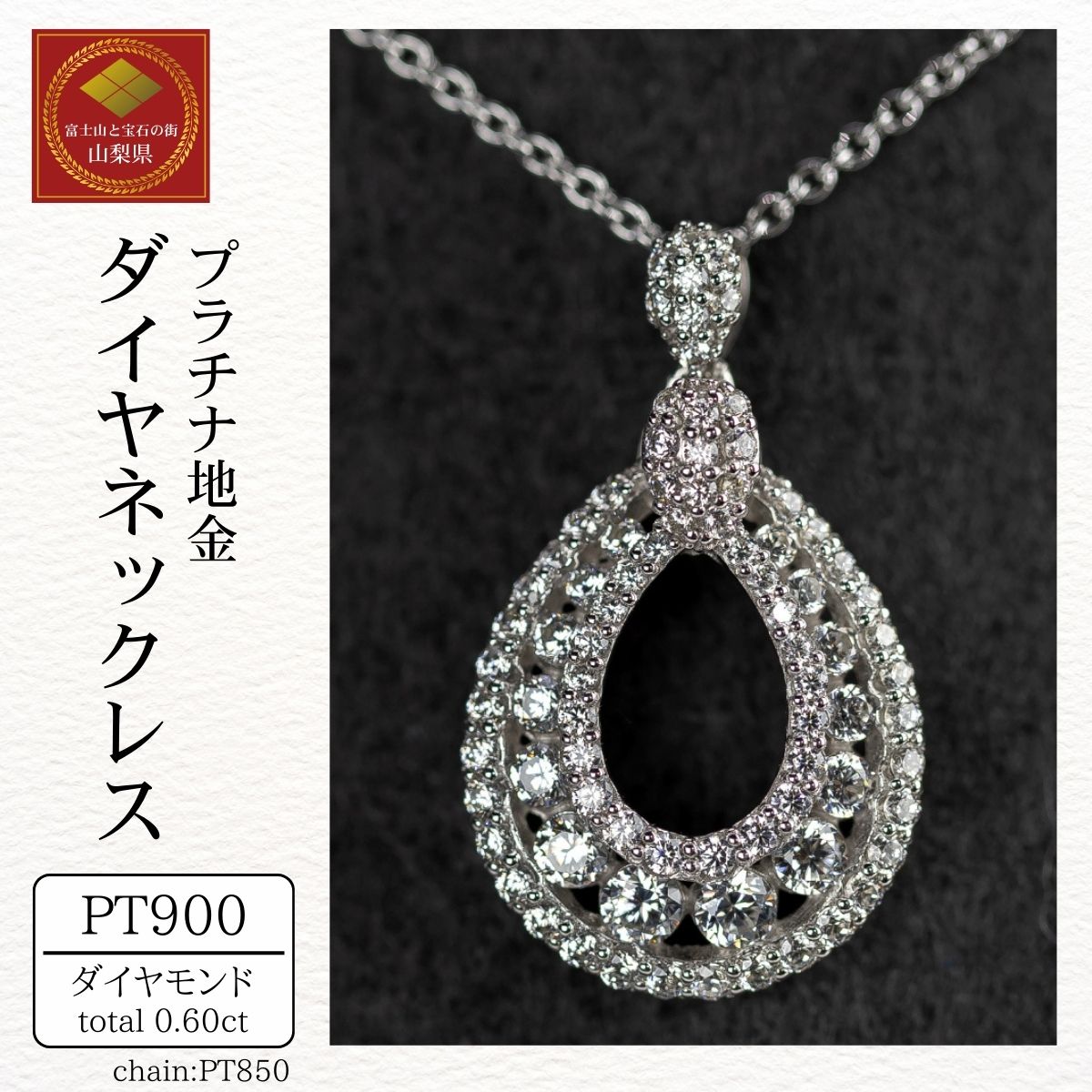 【ふるさと納税】ダイヤ ネックレス pt900 ダイヤモンドネックレス 0.60ct （RP-MN-775）鑑別書 保証書 ケース 付 ジュエリー アクセサリー ペンダント 宝石 プラチナ ギフト プレゼント 贈り物 記念日 お祝い 誕生日 人気 高級 山梨県 西桂町 クリスマス