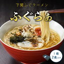 【ふるさと納税】 ふぐ ラーメン 2食 840g 先行予約 冷凍 まふぐ とらふぐ セット スープ 炙り身 雑炊 麺 ふく下関 山口 【 先行予約 】 【2025年3月より発送】