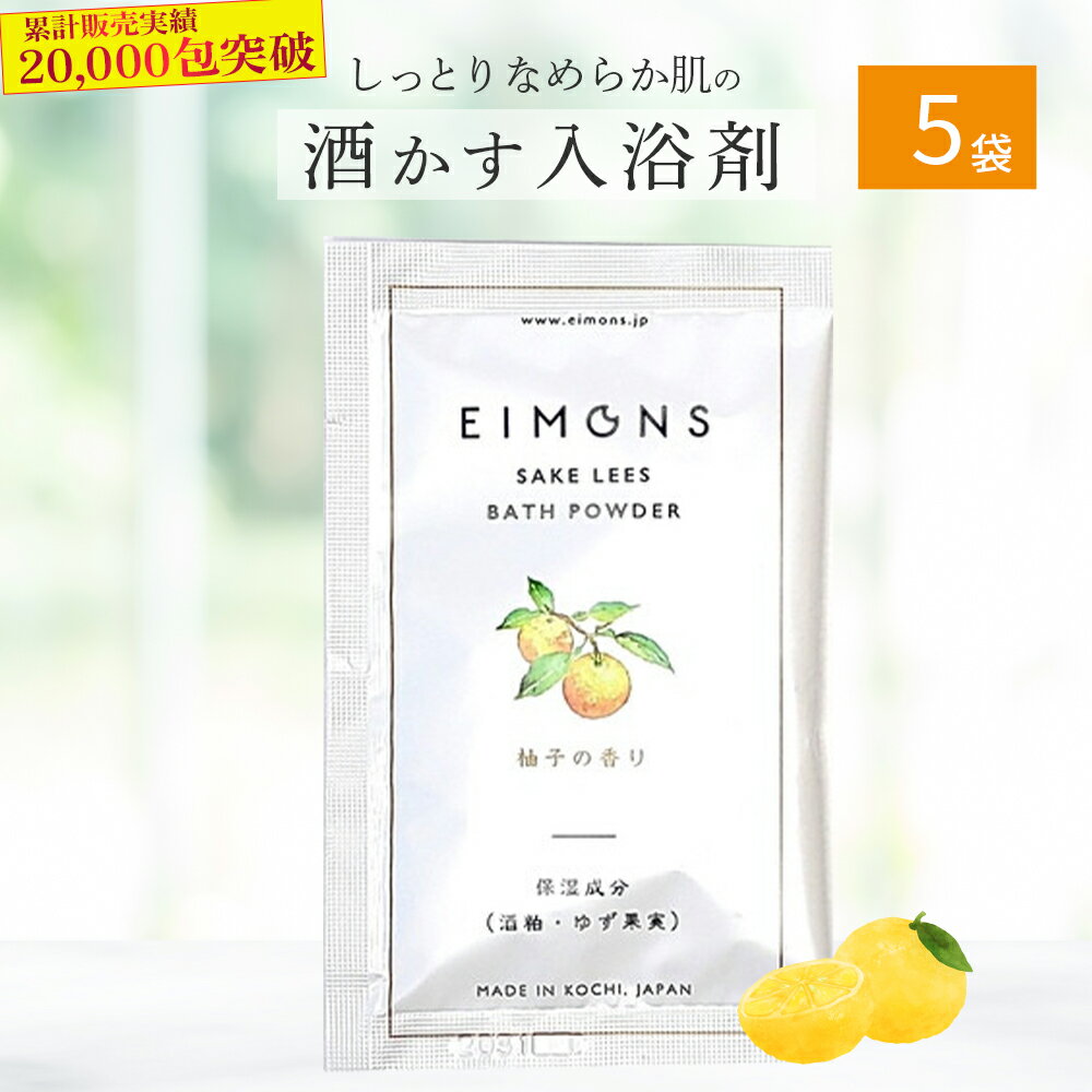 【ふるさと納税】美肌成分配合！ しっとりなめらか肌になる酒かす入浴剤 5袋 Oem-A12 ほしつ 疲労 回復 お風呂 日用品 バス用品