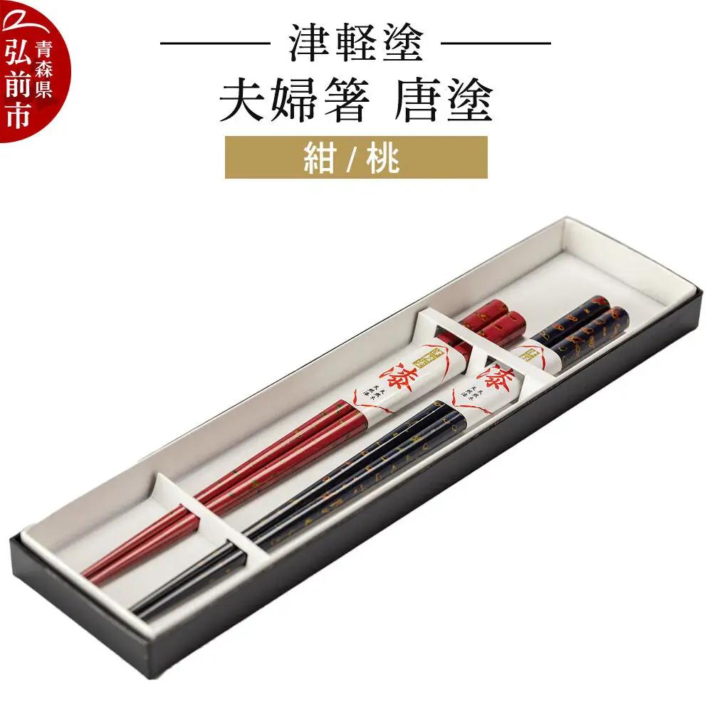 津軽塗 夫婦箸 唐塗 紺 桃 ペア  伝統工芸 漆器 青森 おしゃれ お祝い テーブルウェア 食器 カトラリー
