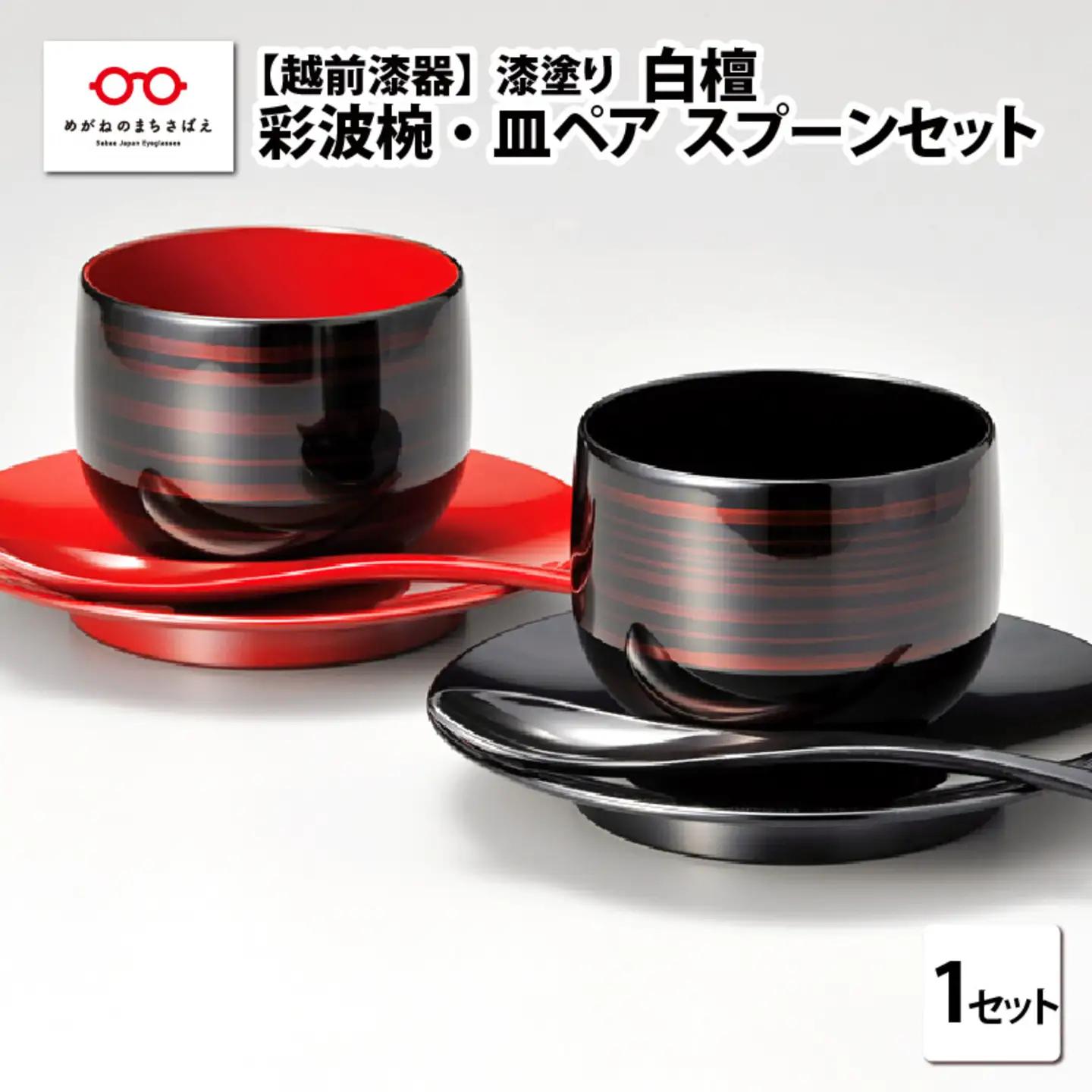彩波椀・皿ペア　スプーンセット　白壇　漆塗り　食器 食卓