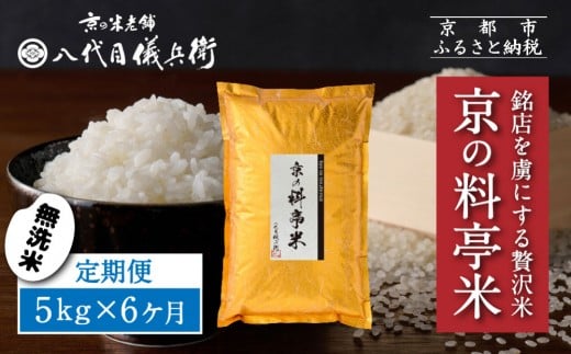 〈6ヶ月定期便〉【八代目儀兵衛】京の料亭米 無洗米 新米予約 5kg｜京都 米料亭 五ツ星お米マイスター厳選 人気セット［ 銘店を虜にする贅沢米 ごちそうごはん グルメ 美食 おいしい 人気 おすすめ