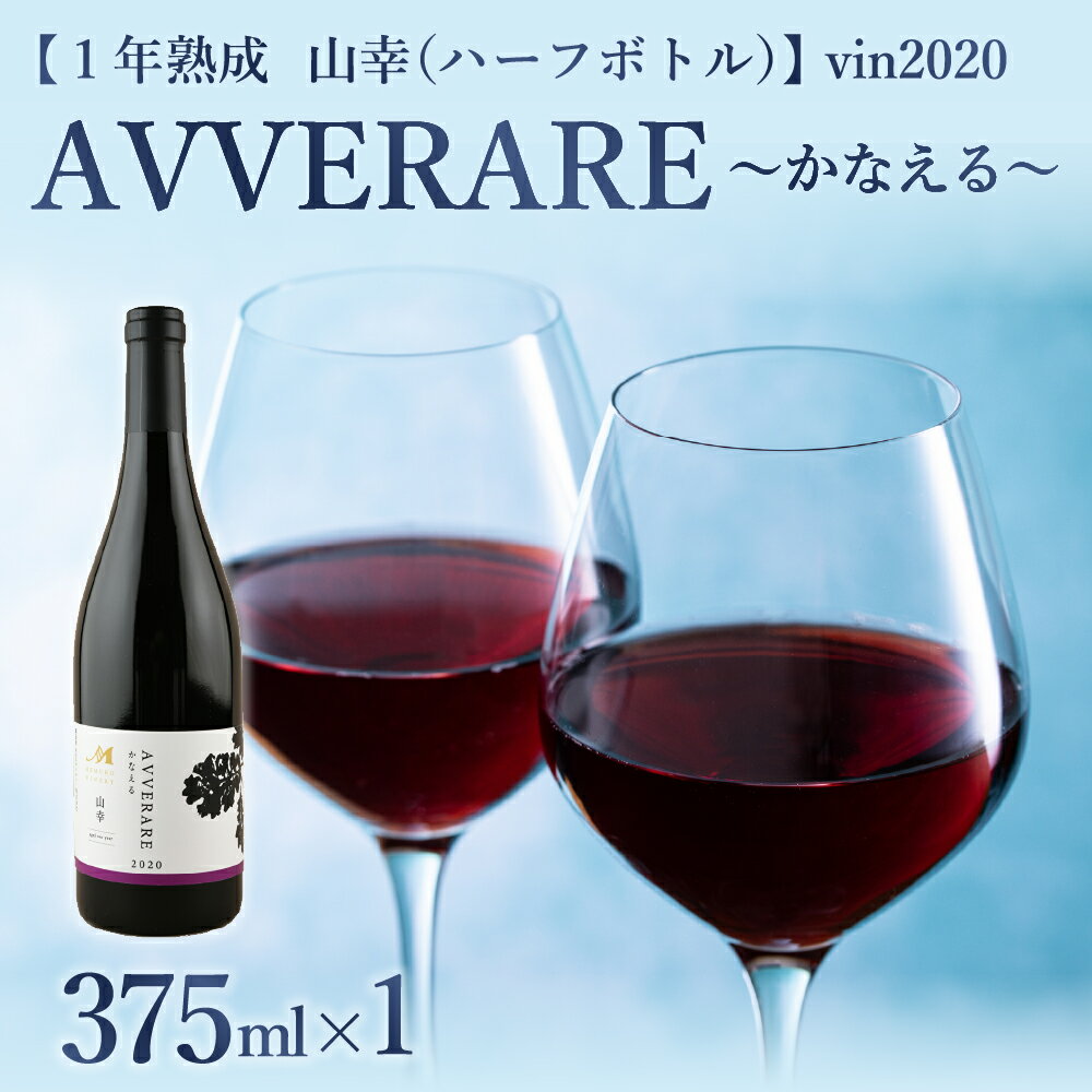【ふるさと納税】赤 ワイン AVVERARE 〜かなえる 山幸 aged one year vin2020 375ml（ハーフボトル）1本（箱入）北海道 十勝 芽室町