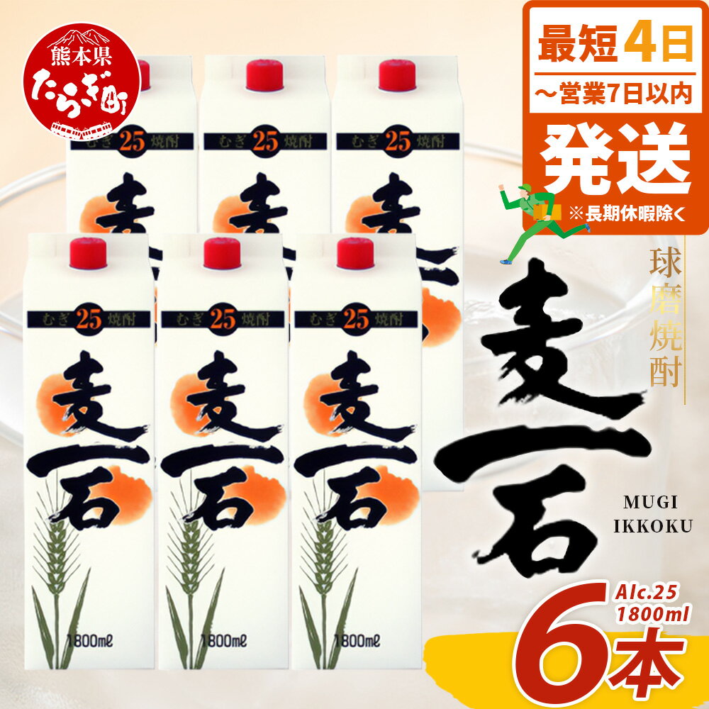 【ふるさと納税】最短4～7日以内発送 本格麦焼酎 「 麦一石 」 紙パック 1800ml × 6本 25度 発送時期選べる 恒松酒造本店 麦 焼酎 麦焼酎 酒 お酒 パック アルコール 大容量 10.8L パック 国産 常温 熊本県 多良木町 お酒 焼酎 常温 常温保存 SDGs 送料無料