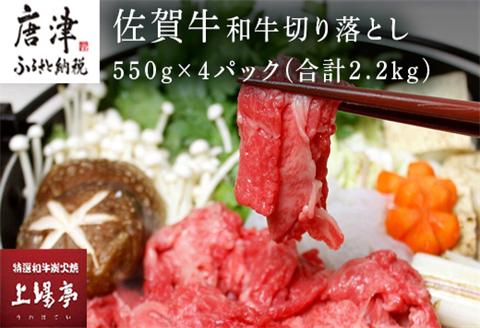 佐賀牛 和牛切り落とし 550g×4パック(合計2.2kg) 小分け こま切れ 牛肉 牛丼 料理「2022年 令和4年」