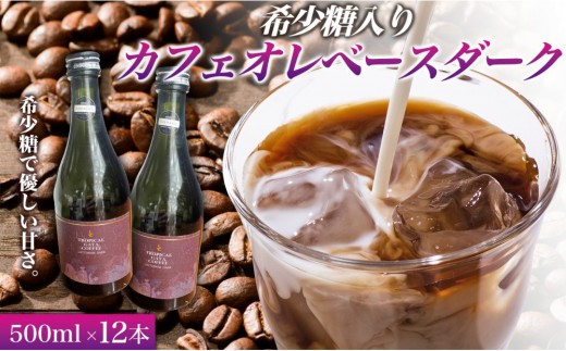 
                  希少糖入りカフェオレベースダーク 500ミリリットル 12本 カフェオレベース コーヒーベース カフェオレ コーヒー 珈琲 濃縮カフェオレ 低カロリー  家カフ 香川県 高松市
                