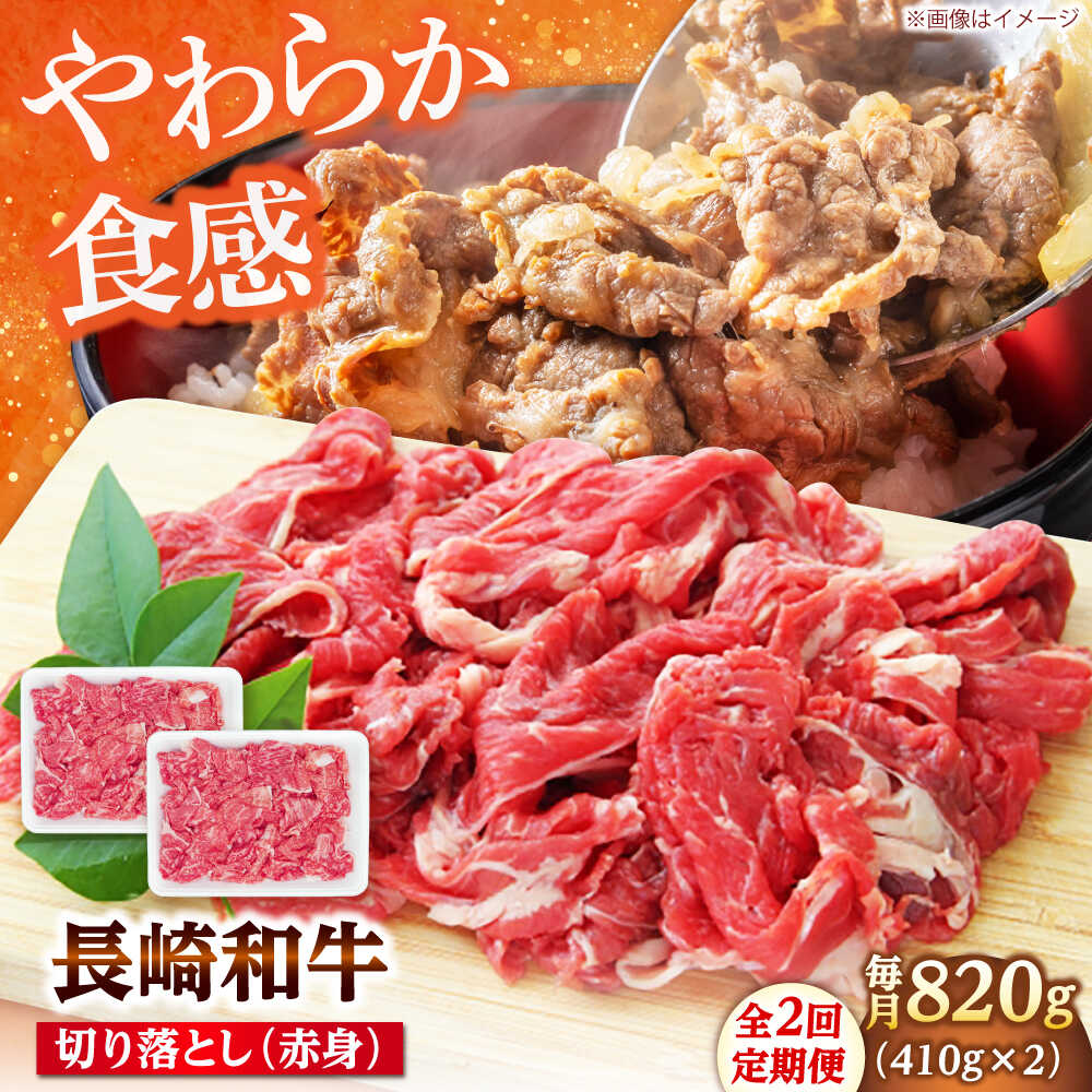 【ふるさと納税】【2回定期便】切り落とし（赤身）820g（410g×2） 【佐世保エスディー食品株式会社】[DBW037]