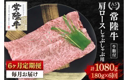 【6ヶ月定期便】【常陸牛 A5ランク】肩ロースしゃぶしゃぶ用180g 冷凍 国産牛 和牛 牛肉 茨城県 水戸市  国産 老舗精肉店（EK-10_2）