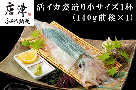 活イカ姿造り小サイズ１杯(140g前後)！鮮度抜群 捌きたて瞬間冷凍