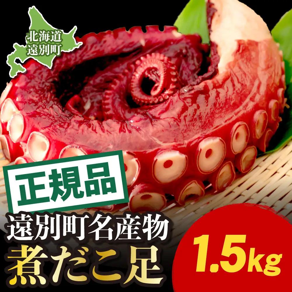 【正規品】極肉厚　煮だこ１本足セット（約1.5kg）　刺身用　ミズダコ　大容量　国産　北海道産　冷凍　ギフト