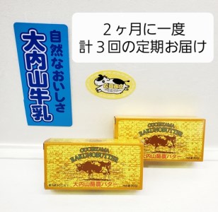 （冷蔵） 【定期便】 大内山 バター ２個×３回 恵みに感謝 お届け セット ２ヶ月に１回 ／ 松田商店 ふるさと納税 三重県 大紀町