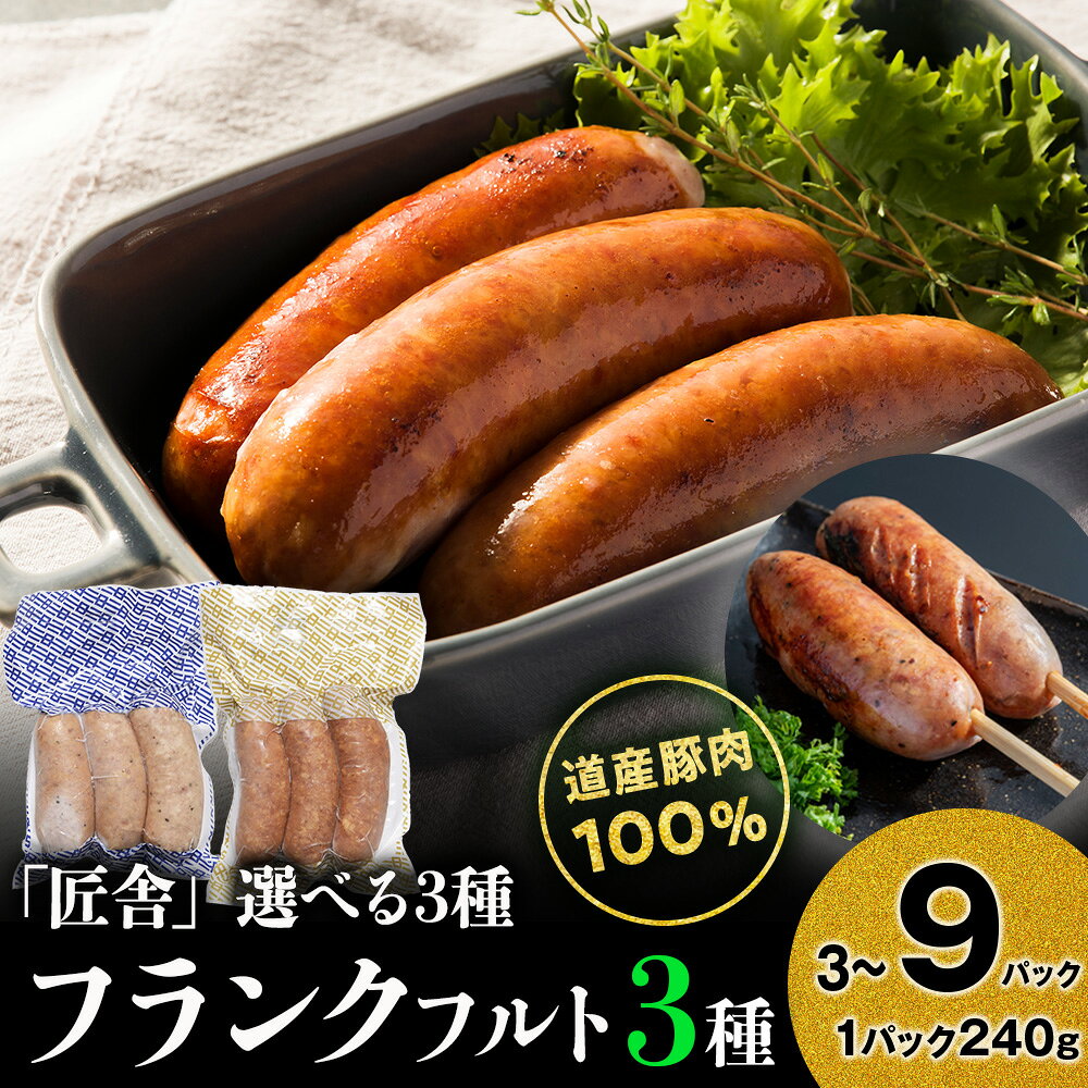 【ふるさと納税】中川町フランクフルト3種セット 選べる各1パック～3パック 計3パック～9パック (フランクフルト×チーズフランクフルト×串打ちフランクフルト)ウインナー ソーセージ 加工肉 惣菜 肉料理 北海道ふるさと納税 中川町 ふるさと納税 北海道