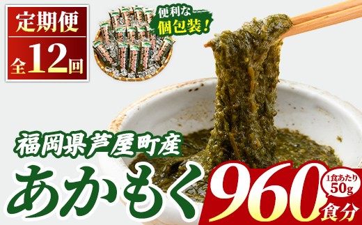 ≪定期便・全12回≫ 福岡県芦屋町産 あかもく (総計48kg・(50g×80食×12回)) 個包装食べきりサイズ アカモク ぎばさ ギバサ ながも 海藻 かいそう 海鮮 魚介類 小分け 個包装 食べきりサイズ 水産 健康 美容 ミネラル 食物繊維 フコイダン 海鮮丼 冷奴 サラダ 冷凍 【マル五】as06-111-z