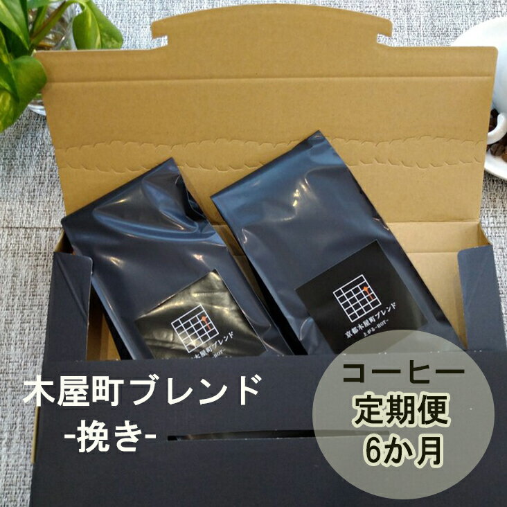 【ふるさと納税】〈定期便・6ヶ月〉【PINROASTER】木屋町ブレンド 挽き 200g×2 | 京都 お土産 コーヒー コーヒー豆 定期便 ブレンド お取り寄せ ご当地 ギフト お祝い 内祝い 京都府 京都市