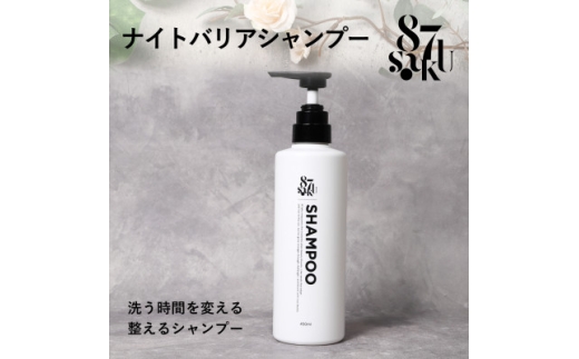 87saku シルキーリペア シャンプー(450mL)【1759012】