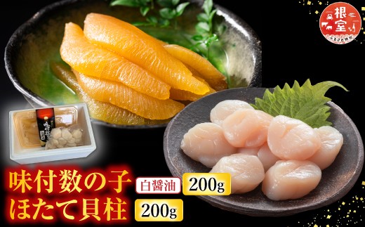 
                  A-30062 味付け数の子(白醤油)200g、ほたて貝柱200g
                