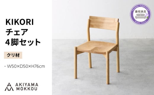ダイニングチェア クリ材 KIKORI 4脚セット 秋山木工 秋山木工株式会社 木製 椅子 国産 家具 シンプル ナチュラル おしゃれ リビング キッチン 藤枝家具 木工 雑貨 インテリア 静岡県 藤枝市