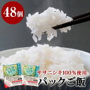 【ふるさと納税】ご飯パック 宮城県産 ササニシキ 160g×48個 パックライス パックごはん パック 宮城県 石巻市 簡単調理 電子レンジ 一人暮らし ご飯 米 常温保存 ごはん 白米