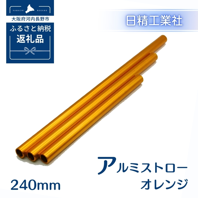 アルミストロー オレンジ　240mm　長さ違い　エコ　冷感　サステナブル
