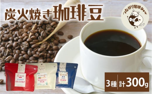 炭火焼き珈琲豆 100g3種セット_珈琲豆 炭火焼き 100g × 3種 セット 袋 焙煎 豆 グアテマラ アティトラン マイルド インドネシア トラジャ エチオピア 爽やか フルーティー モカ まろやか コク 美味しい 炭火 珈琲 福岡県 久留米市 お取り寄せ 送料無料_Ec012
