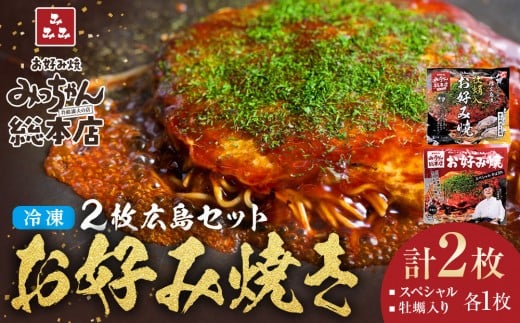 【みっちゃん総本店】冷凍お好み焼 2枚広島セット（スペシャル・カキ入り）