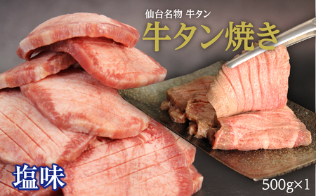 仙台名物 牛タン 牛タン焼き塩味500g (500g×1) 宮城県 名取市 肉 焼肉 牛肉 精肉 牛たん 牛タン塩 牛たん塩 冷凍 BBQ アウトドア バーベキュー 厚切り タン 500g