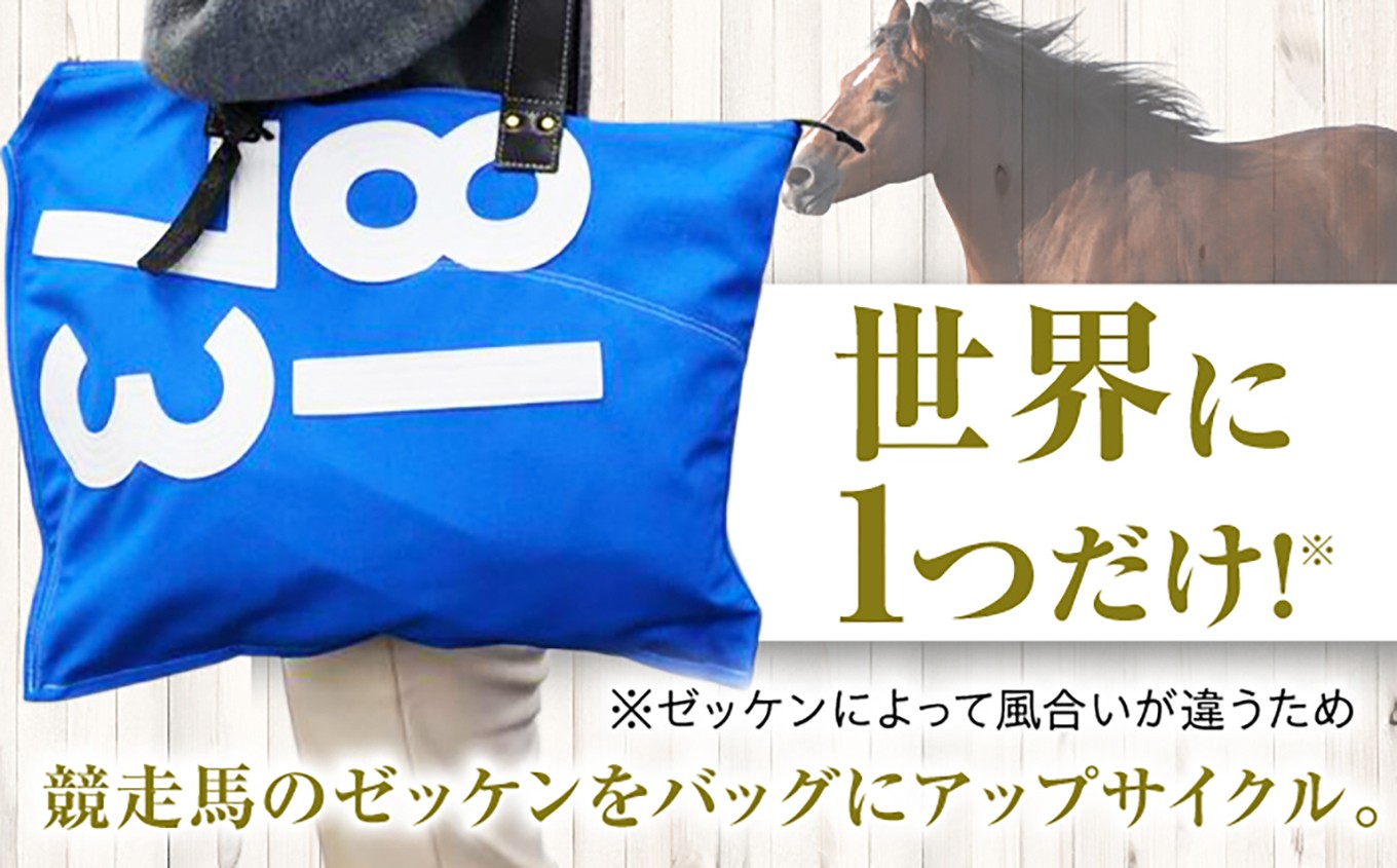 トートバッグ ゼッケン 調教用 競馬 馬 競走馬 グッズ バッグ 雑貨 かばん