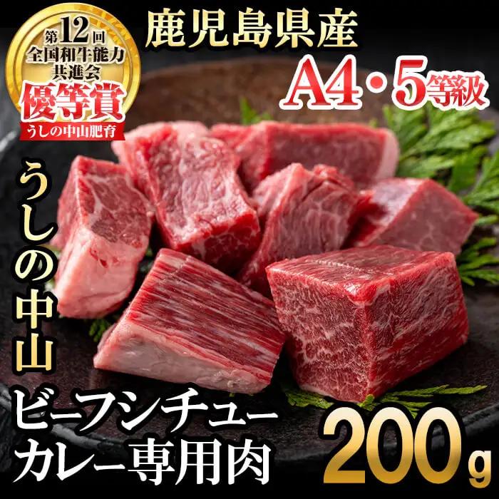 贅沢和牛カレー・ビーフシチュー専門肉200g(200g×1袋) 黒毛和牛 和牛 肉 牛肉 国産 九州産 鹿児島県産 日本一 a1-133