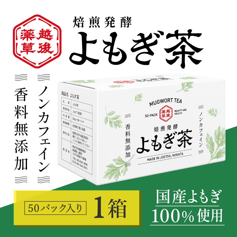 
                  よもぎ茶 【新潟県産天然よもぎ100％】よもぎ茶50包入×1箱 越後薬草 茶 お茶 健康茶 ヨモギ茶 ふるさと納税 新潟 新潟県産 にいがた 上越 上越産
                