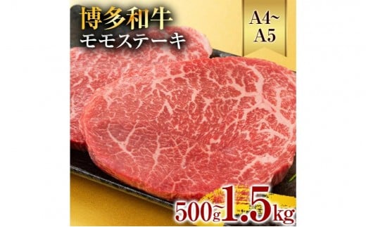 
            《通常配送or先行予約》【A4～A5】博多和牛モモステーキ 約500g 約1kg 約1.5kg 黒毛和牛 お取り寄せグルメ お取り寄せ お土産 九州 福岡土産 取り寄せ グルメ MEAT PLUS CP-S0008 CP040 CP041 CP042
          