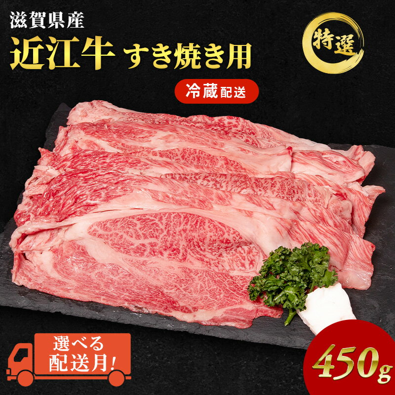 【ふるさと納税】【選べる配送月！】近江牛 特選 すき焼き 約450g 牛肉 黒毛和牛 肩ロース モモ すきやき すき焼き肉 すき焼き用 肉 和牛 納期 最長3カ月 冷蔵　お届け：配送月を指定してご寄附ください。