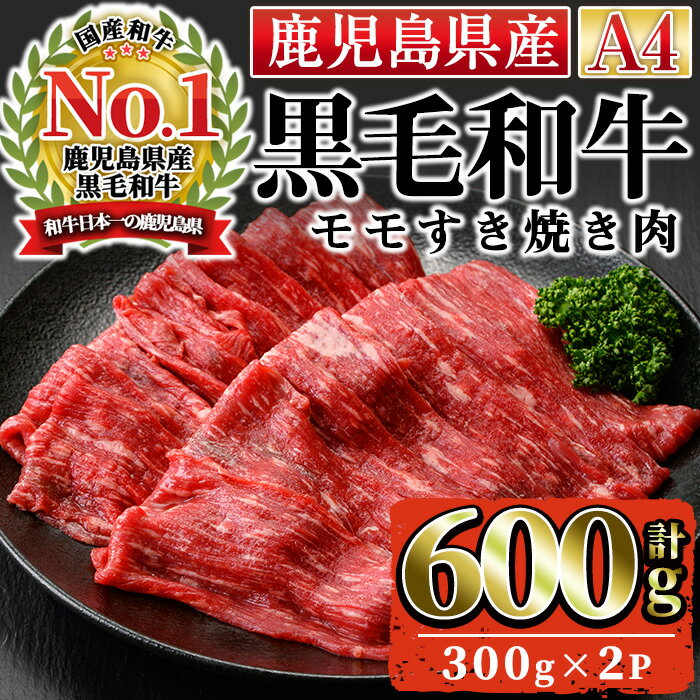【ふるさと納税】＜A4ランク＞鹿児島県産黒毛和牛モモすき焼き用(計600g・300g×2P)国産 九州産 牛肉 黒毛和牛 和牛 赤身 肉 もも すきやき おかず 冷凍【株式会社Meat you】