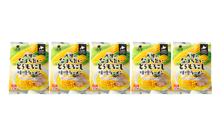 とうもろこしフレークで仕上げたスープ なまら旨いとうもろこし味噌ラーメン 5個セット［大望］【 ラーメン とうもろこし 味噌ラーメン 野菜フレーク 簡単調理 セット ご当地ラーメン 北海道 十勝 幕別