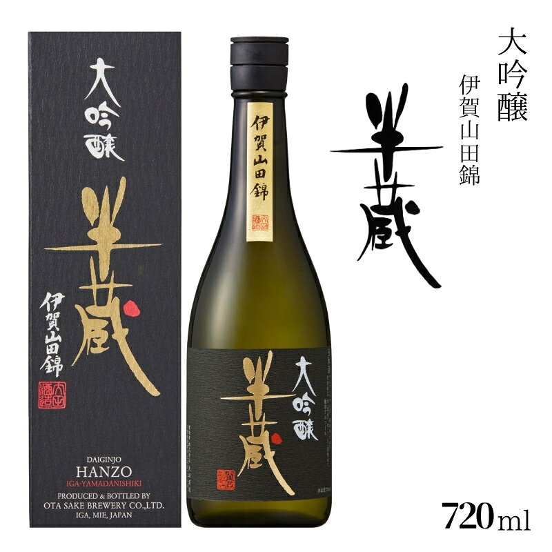 【ふるさと納税】半蔵 大吟醸伊賀山田錦720ml【otsz0007】