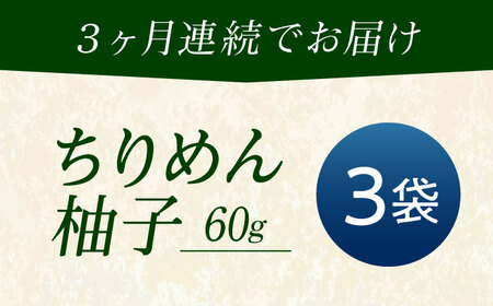 【全3回定期便】ちりめん 甚ごろうのちりめん柚子 3袋 （60g×3袋） [BAEC074]ちりめん