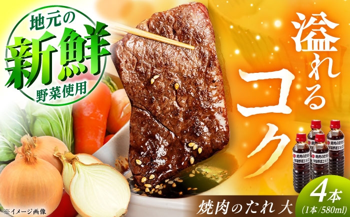 
            焼肉のたれ（大）4本 / 焼肉 焼肉のたれ 調味料 / 恵那市 / かさぎゆず組合 [AUAW012]
          