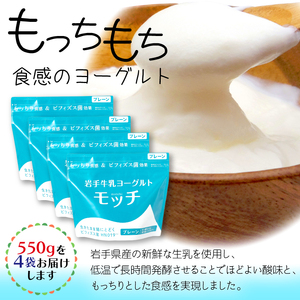 岩手 牛乳 ヨーグルト モッチ プレーン （ 無糖 ） 550g 4袋 【株式会社岩手牛乳】／ パウチヨーグルト パウチ 便利 手軽 もっちり 食感 ビフィズス菌 食物繊維 腸活 菌活 ご当地グルメ 