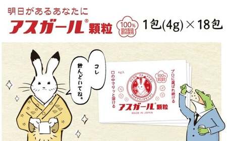 サプリ『アスガール顆粒(18包)』サプリ 有名人にも大人気！日本の飲みニケーションを応援 ビタミン ビタミンB6  栄養補助 サプリメント アミノ酸 肝臓 飲酒後サポート 二日酔い お酒 奈良県 奈良市 H-116