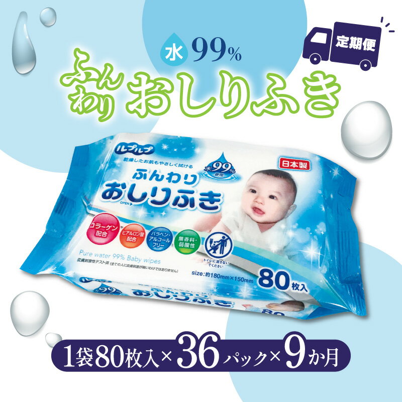 【ふるさと納税】【9か月定期便】LD-210 ふんわりおしりふき 水99％（80枚入り×3P）×12セット　合計36パック×9か月 日用品 秋 旬