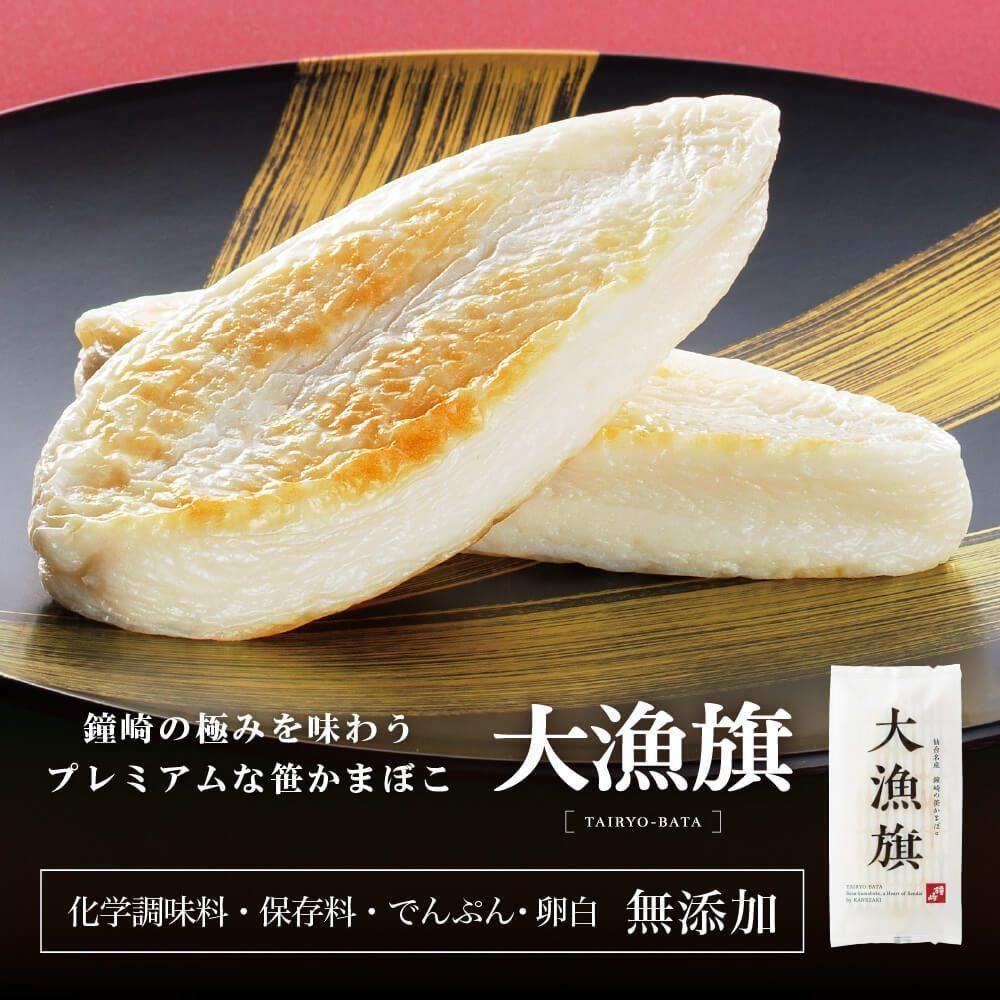 仙台老舗2店舗よりお届け「鐘崎」笹かまぼこ 大漁旗8枚箱＆「勝山酒造」純米大吟醸 伝