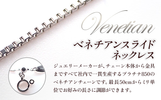 PT850ベネチアンスライドネックレス50cm - ジュエリー チェーン プラチナ 850 長さ調節可 お祝い プレゼントギフト 贈り物 ご自宅用 山形県 飯豊町