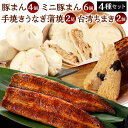 【ふるさと納税】北九州銘品セット ( 揚子江・鰻天屋 ) 揚子江特製 人気の3品 ( 豚まん4個/ミニ豚まん6個/台湾ちまき2個 ) ＆ 九州産 手焼き 炭火うなぎ蒲焼 2尾 ( 計240g以上/1尾あたり120～149g) 中華まん 肉まん 鰻 蒲焼き 詰め合わせ 北九名物 冷凍 国産 九州 送料無料