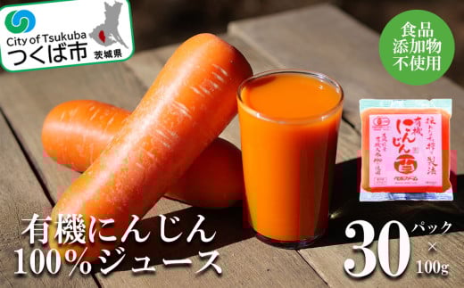 ベルファームつくばのにんじんジュース　100%　100g×30袋＜離島・沖縄配送不可＞【茨城県 つくば市 健康 無農薬 夕べに 新鮮 ダイエット 美容 美肌 オーガニック フレッシュジュース デトックス 無添加 酵素】