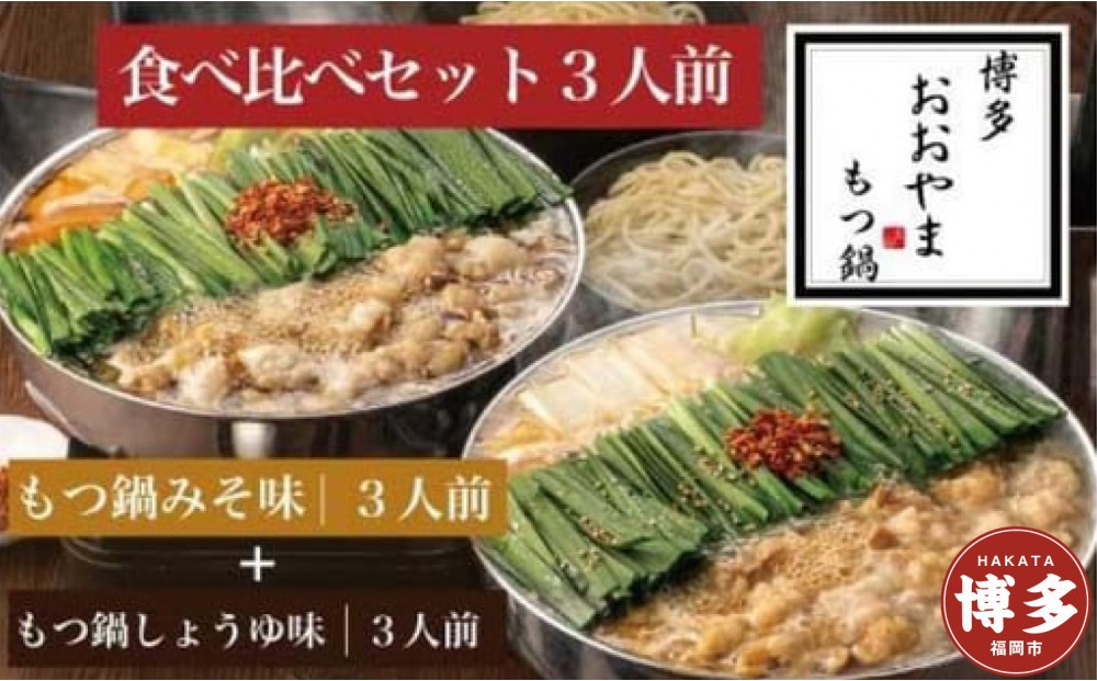 
                  博多もつ鍋おおやま　みそ・しょうゆ食べ比べセット3人前（合計6人前） | もつ鍋おおやま もつ鍋味噌 もつ鍋醤油 もつ鍋セット 人気店 もつ鍋 国産 みそ しょうゆ 博多 モツ鍋 和牛 牛もつ 牛モツ もつ モツ 鍋 ちゃんぽん麺 スープ 付き 鍋セット もつなべ 人気 おすすめ 福岡市
                