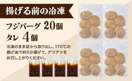 敦賀のソウルフード　フジバーグ（揚げる前の冷凍）20個セット [051-a013] 【フジバーグ ハンバーグ 肉】