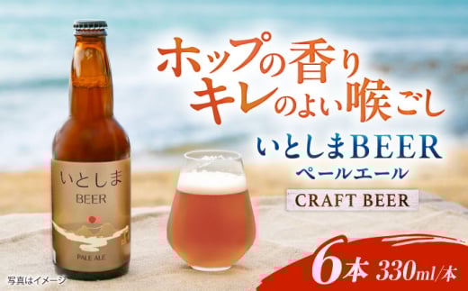 いとしまBEER (ペールエール) 330ml×6本 糸島市 / 蔵屋 クラフトビール [AUA035]