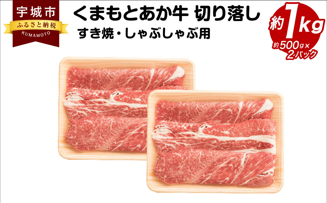 
            牛肉 くまもとあか牛 切り落し すき焼 ・ しゃぶしゃぶ用 約1kg(約500g×2パック) 和牛 
          