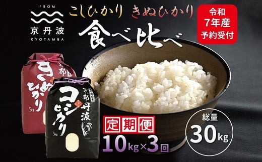 【3カ月定期便】 京丹波こしひかり きぬひかり 食べ比べ セット 10kg×3カ月連続 合計30kg 令和7年産 新米 京都 米 精米 コシヒカリ ※北海道・東北・沖縄は配送不可 [045MB002R]