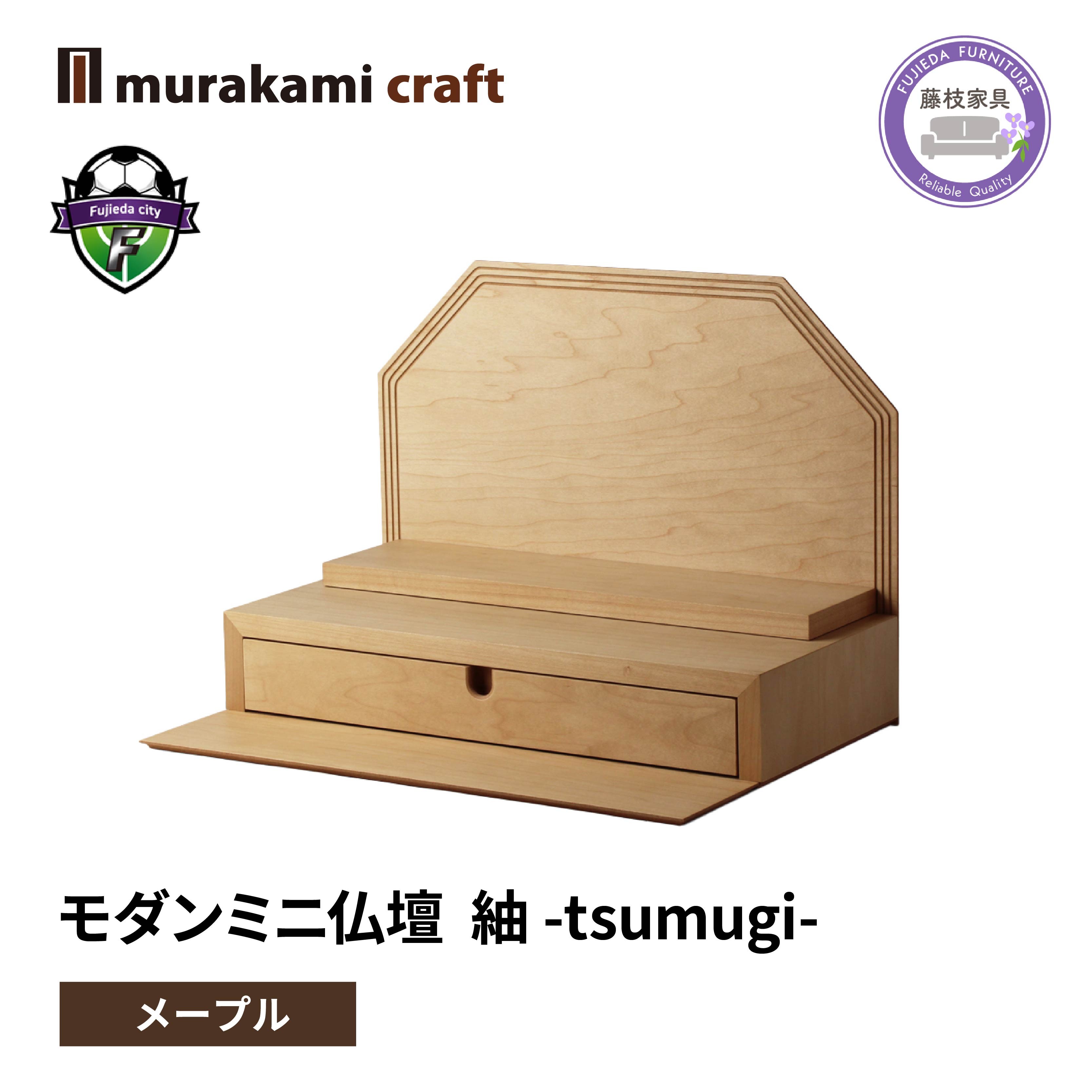
                  仏壇 モダン ミニ仏壇 紬 -tsumugi- メープル 仏具 お供え 供養 木製 インテリア 日本製 村上クラフト  藤枝家具 静岡県 藤枝市 
                